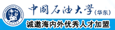 免费操美女啊啊啊视频网址中国石油大学（华东）教师和博士后招聘启事