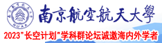 男生操女生的视频91南京航空航天大学2023“长空计划”学科群论坛诚邀海内外学者